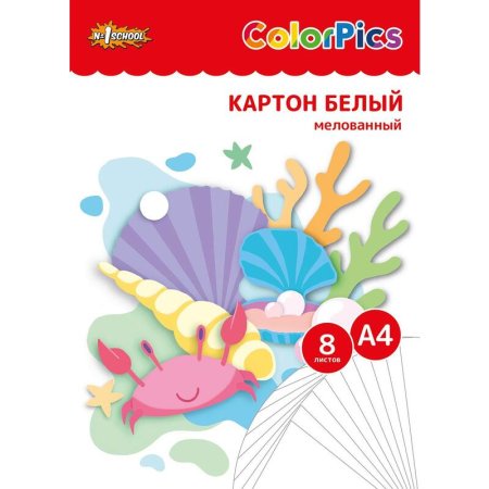 Картон белый №1 School ColorPics (A4, 8 листов, мелованный)