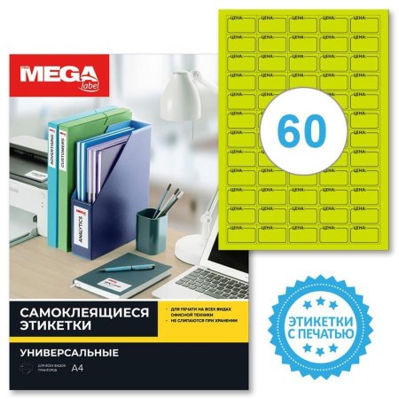 Этикетки самоклеящиеся Promega label Цена 38х23.5 мм 60 штук на листе  белые (20 листов в упаковке)