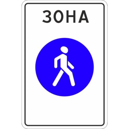 Дорожный знак 5.33 пешеходная зона (с СОП, металлический)