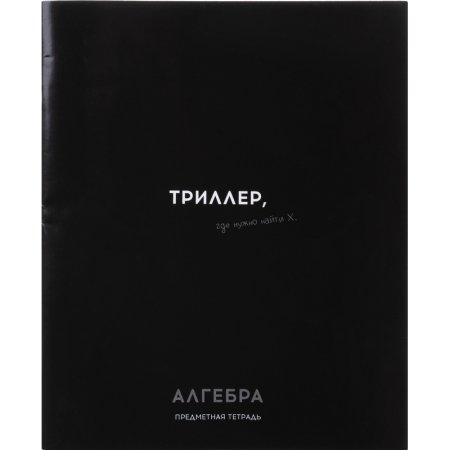 Тетрадь предметная по алгебре Profit Остроумие и отвага А5 48 листов  черная в клетку