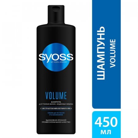 Шампунь Syoss Volume для тонких и лишенных объема волос 450 мл