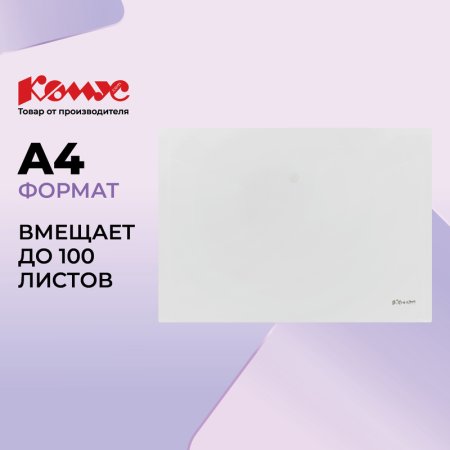 Папка-конверт на кнопке Комус А4 бесцветная 200 мкм