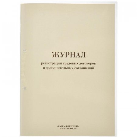 Журнал регистрации трудовых договоров и дополнительных соглашений, 64 листа