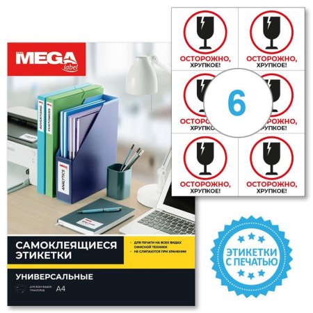 Этикетки самоклеящиеся Promega label Осторожно хрупкое 105х99 мм 6 штук  на листе белые (20 листов в упаковке)