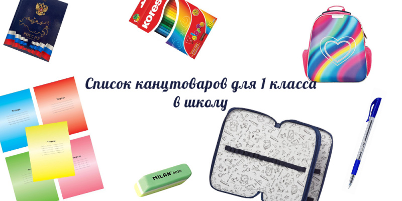 Список канцтоваров для 1 класса в школу в 2023 году Список канцтоваров для 1 класса в школу в 2023 году