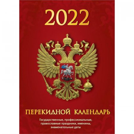 Календарь настольный перекидной на 2022 год Госсимволика (100х140 мм)