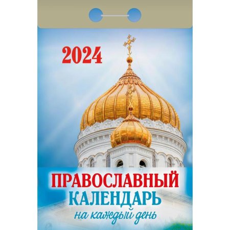 Календарь настенный моноблочный 2024 год Православный на каждый день  (7.7x11.4 см)