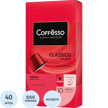 Кофе в капсулах для кофемашин Coffesso Ассорти 4 вкуса №2 (4 упаковки по  10 капсул) Кофе в капсулах для кофемашин Coffesso Ассорти 4 вкуса №2 (4 упаковки по  10 капсул)