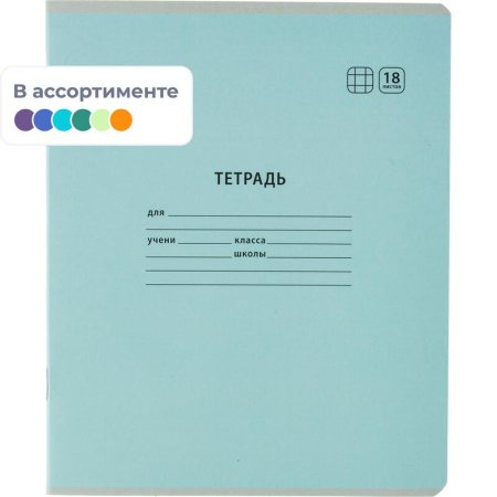 Тетрадь школьная А5 18 листов в клетку (10 штук в упаковке)