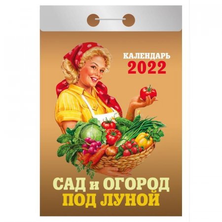 Календарь моноблочный отрывной настенный 2022 год Сад и огород (60х84  мм)