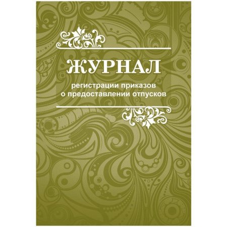 Журнал регистрации приказов о предоставлении отпусков КЖ-694 (48 листов,  скрепка, обложка офсет, 2 штуки в упаковке)