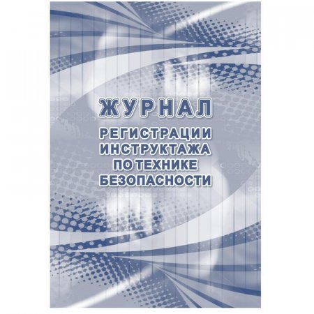 Журнал регистрации инструктажа по технике безопасности (32 листа)