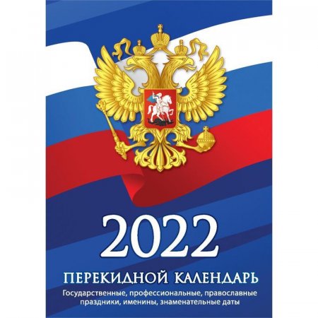 Календарь настольный перекидной на 2022 год С государственной символикой  (100х140 мм)