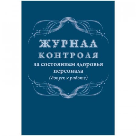 Журнал контроля за состоянием здоровья персонала (32 листа, скрепка, обложка офсет)