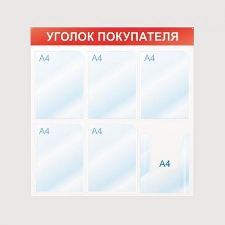 Информационный стенд настенный Attache Уголок покупателя А4 пластиковый белый/красный (6 отделений)