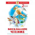 Хрестоматии и внеклассное чтение для детей Хрестоматии и внеклассное чтение для детей