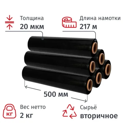 Стрейч-плёнка для ручной упаковки 2 кг 20 мкм x 500 мм x 217 м чёрная  вторичное сырьё (6 штук в упаковке)