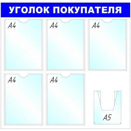 Информационный стенд настенный Attache Уголок покупателя А4/А5 пластиковый белый/синий (6 отделений)