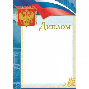 Диплом Русский дизайн голубая рамка с гербом (А4, 190 г/кв.м, 10 штук в упаковке)