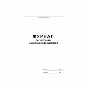 Бух книги Журнал регистрации исходящих документов,офсет,скрепка48 л.