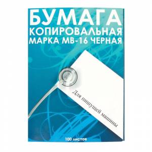 Бумага копировальная МВ-16 черная (А4) (в пачке 100 листов)