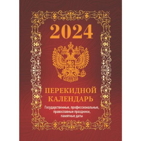 Календарь настольный перекидной на 2024 год Государственная символика  Вид 1 (100х140 мм)