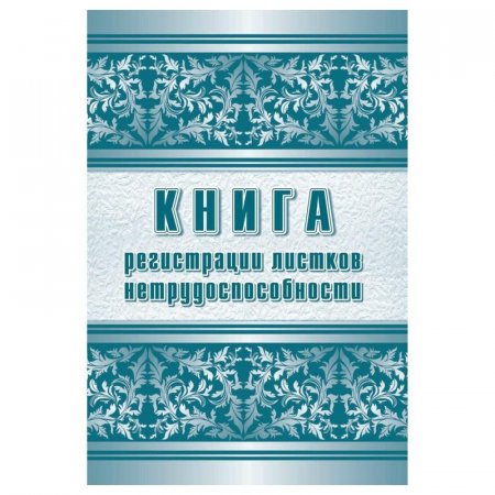 Журнал регистрации листков нетрудоспособности Attache КЖ-688/1 (А4, 24листа)