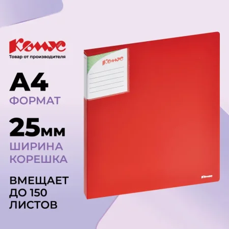 Папка на 2-х кольцах Комус Шелк 25 мм красная до 150 листов (пластик 0.7 мм)