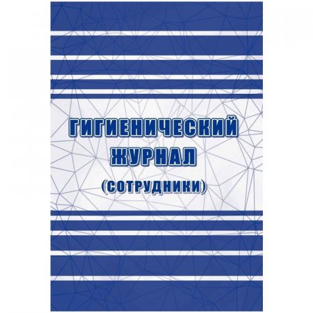 Журнал гигиенический (32 листа, скрепка, обложка офсет, 2 штуки в упаковке)