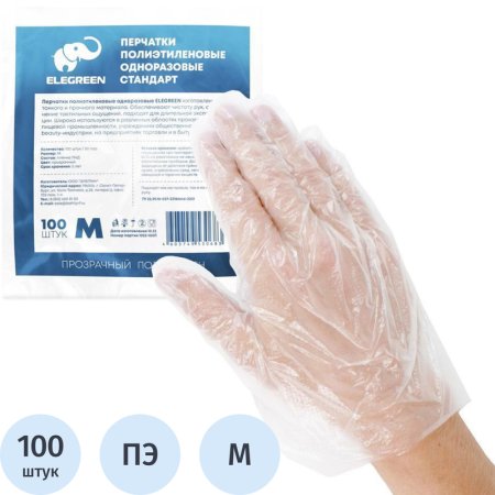 Перчатки одноразовые EleGreen полиэтиленовые прозрачные (размер 7-8 (M),  100 штук/50 пар в упаковке)