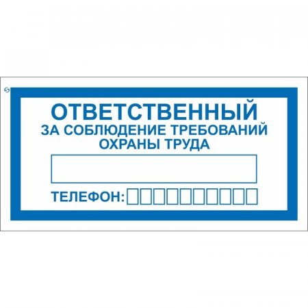 Знак безопасности Ответственный за соблюдение требований охраны труда  V57 (100x200 мм, пленка ПВХ, 10 штук в упаковке)