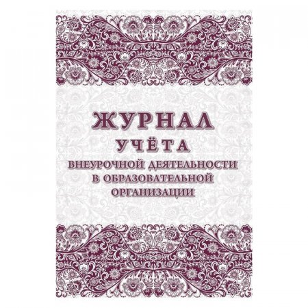 Журнал учета внеурочной деятельности в образовательной огранизации (1-11 классы, A4, 32 листа)