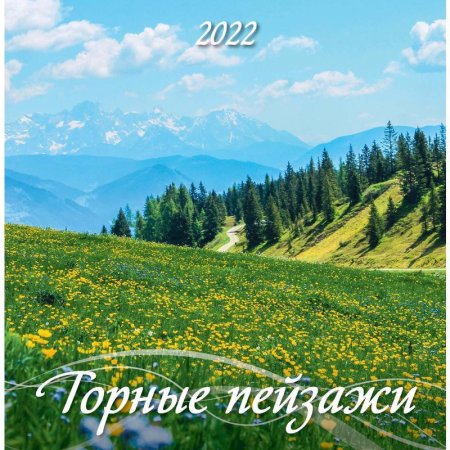 Календарь моноблочный перекидной настенный 2022 год Горные пейзажи  (285х285 мм)