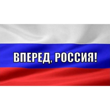 Флаг Россия вперед 90х135 см (без флагштока)