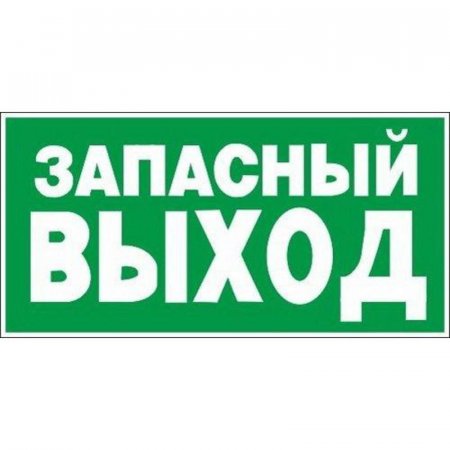 Знак безопасности Указатель запасного выхода E23 (150х300 мм, пленка ПВХ)