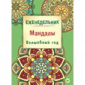 Креативные ежедневники, записные книжки Креативные ежедневники, записные книжки
