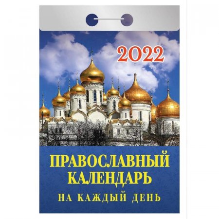 Календарь моноблочный отрывной настенный 2022 год Православный (60х84  мм)
