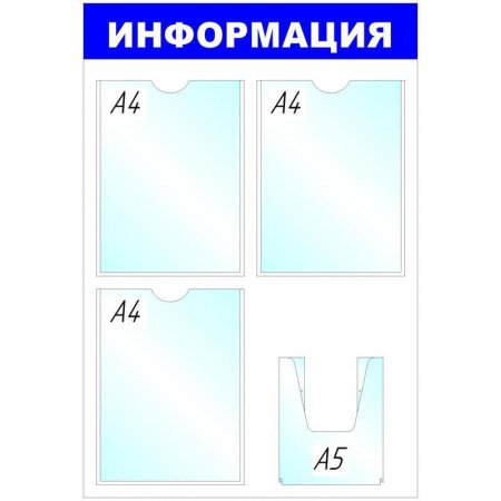 Информационный стенд настенный Attache Информация А4/А5 пластиковый белый/синий (4 отделения)