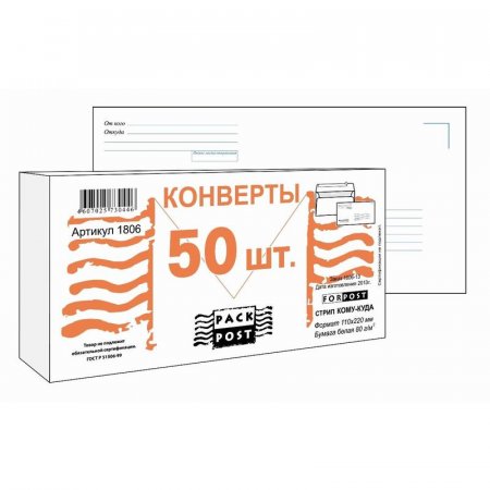 Конверт почтовый ForPost E65 (110x220 мм) Куда-Кому белый удаляемая лента (50 штук в упаковке)