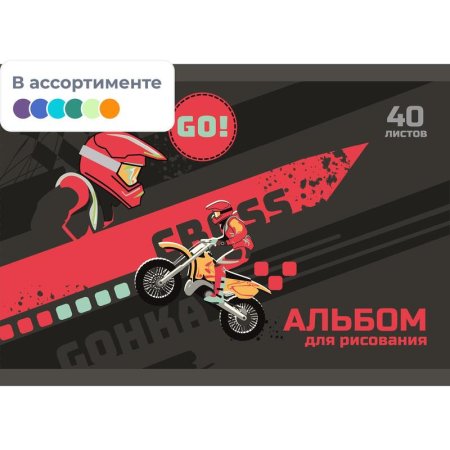 Альбом для рисования №1 School Motocross А4 40 листов (2 штуки в  упаковке, обложка в ассортименте)