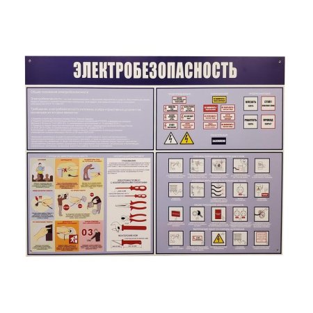 Информационный стенд-плакат Электробезопасность (910х700 мм)