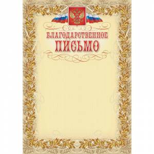Благодарственное письмо с гербом и флагом рамка лавровый лист А4 (15 штук в упаковке)