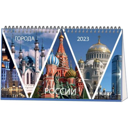Календарь-домик настольный на 2023 год Города России (210х120 мм)