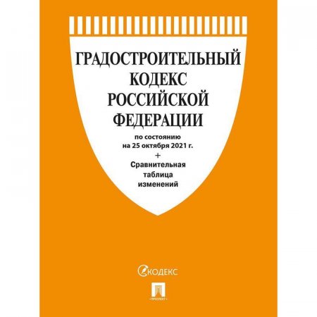 Книга Градостроительный кодекс РФ по состоянию на 25.10.2021 года с  таблицей изменений и путеводителем по судебной практике