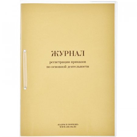 Журнал регистрации приказов по основным видам деятельности (64 листа)
