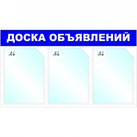 Информационный стенд настенный Attache Доска объявлений A4 пластиковый синий (3 отделения)