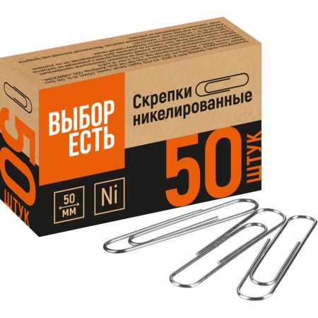 Скрепки канцелярские 50 мм Выбор есть металлические с никелевым  покрытием (50 штук в упаковке)
