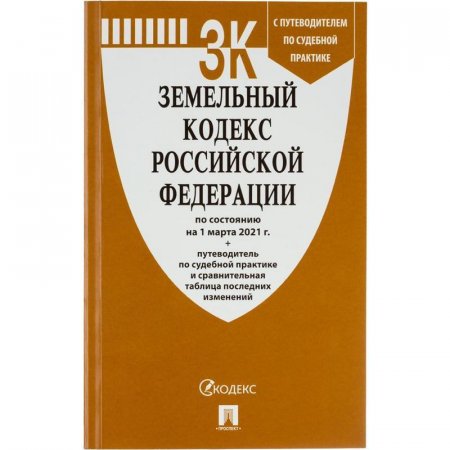 Книга Земельный кодекс РФ по состоянию на 01.11.2021 с таблицей изменений