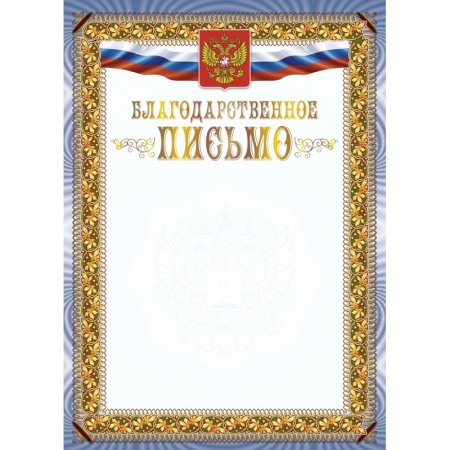 Благодарственное письмо А4 250 г/кв.м с тиснением фольгой (10 штук в  упаковке, КЖ-1622)