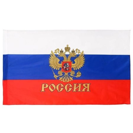 Флаг Российской Федерации с гербом 90х145 см (без флагштока)